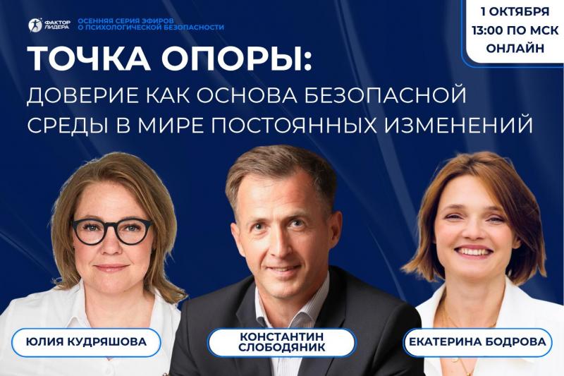 Вебинар  Точка опоры  доверие как основа безопасной среды в мире постоянных изменений 