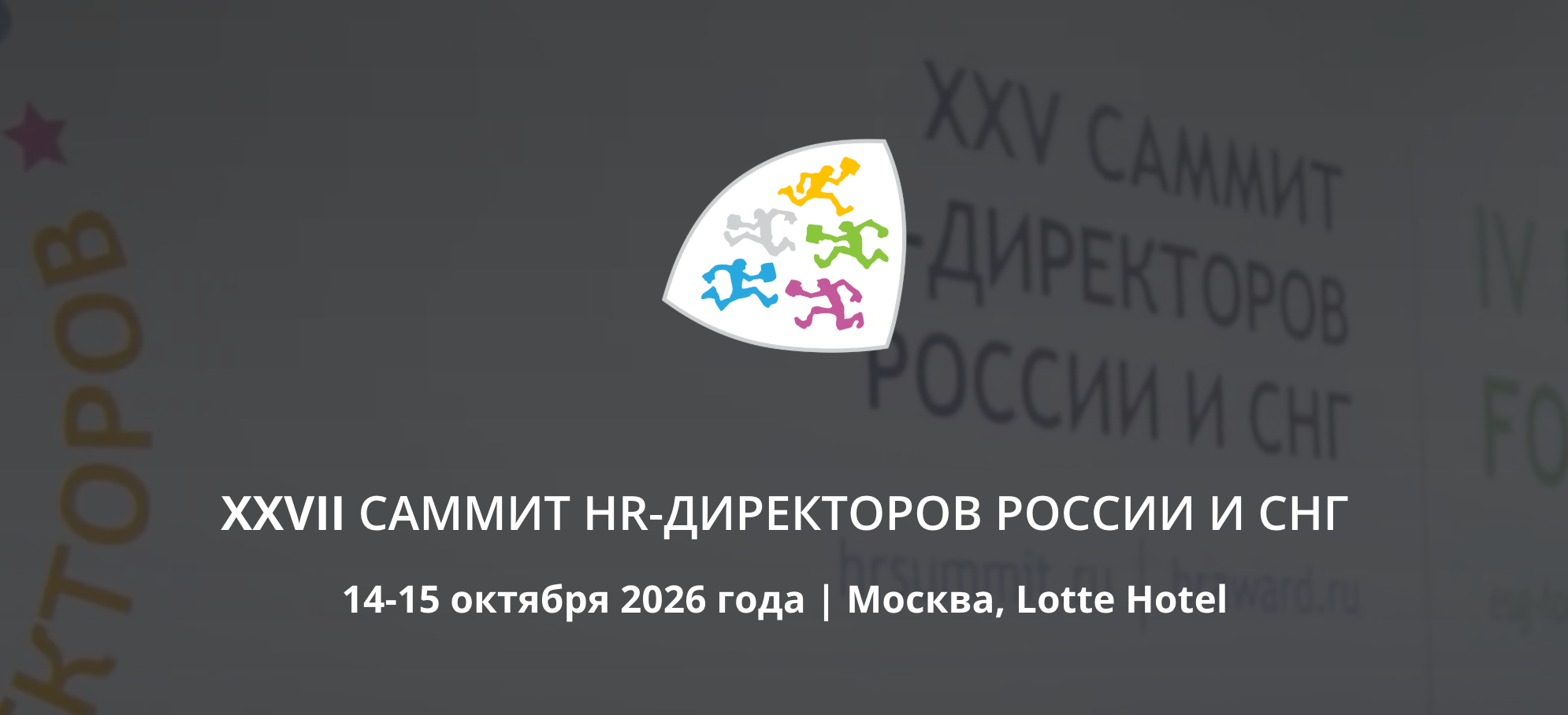 XXVII Саммит HR Директоров России и СНГ и Премия Хрустальная пирамида 2026