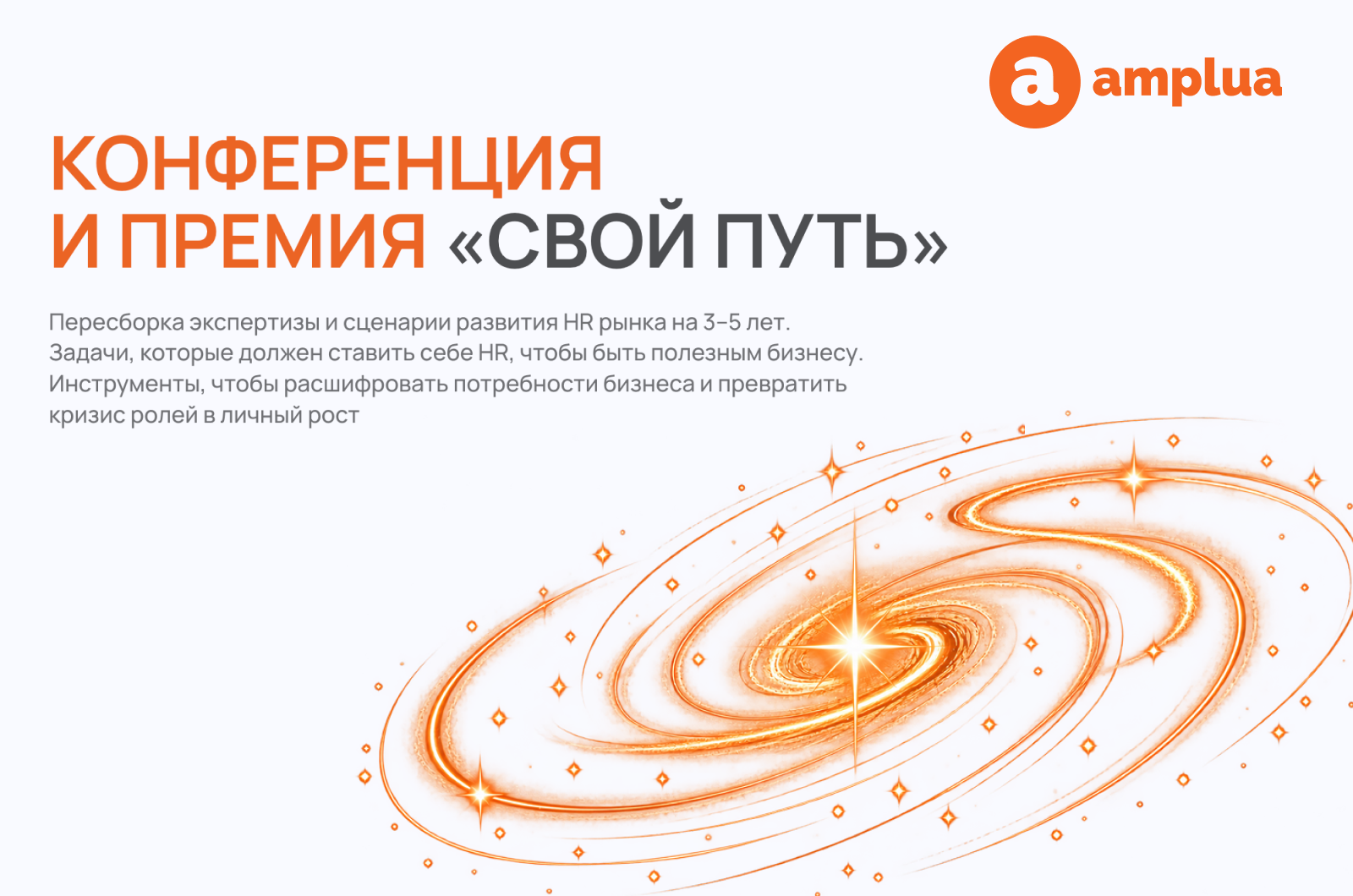 Конференция и премия  Свой путь 
