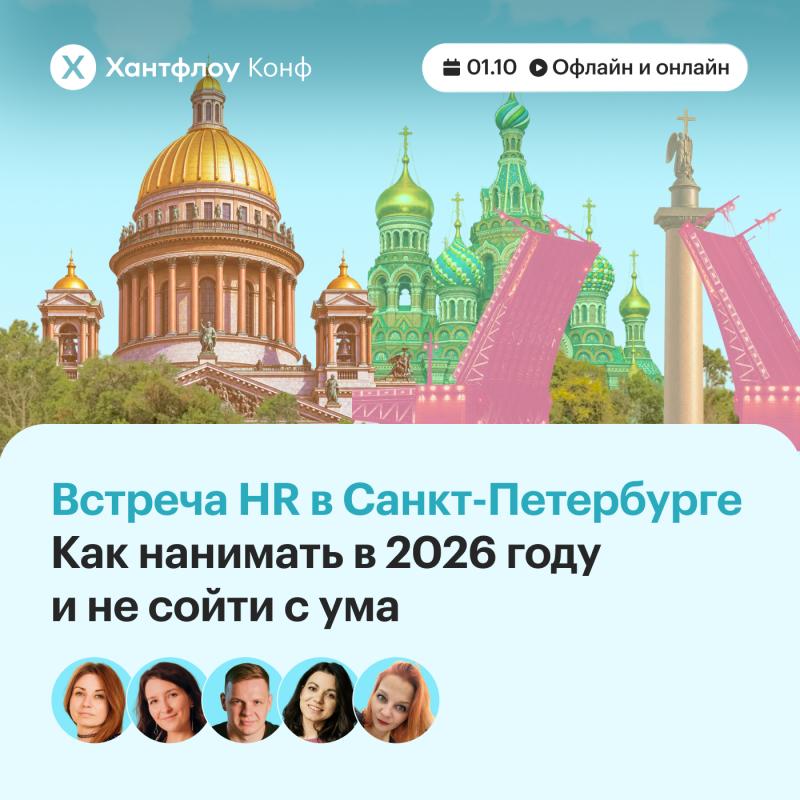 Встреча HR в Санкт Петербурге   Как нанимать в 2026 году и не сойти с ума