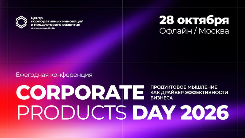 Ежегодная конференция  Corporate Products Day 2026 