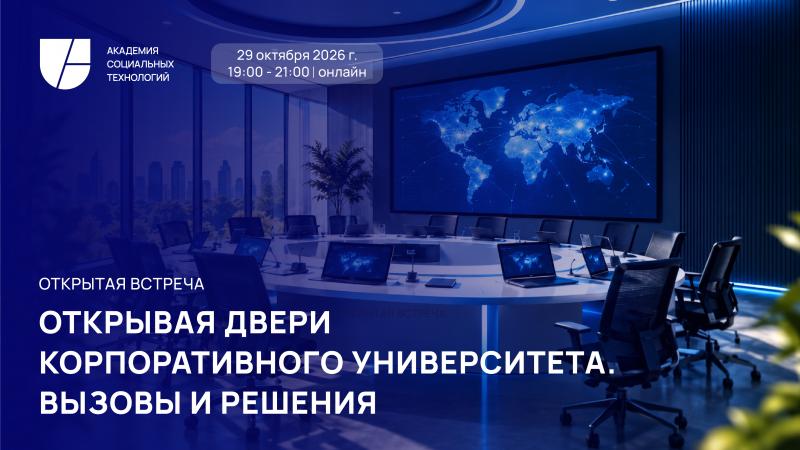 Открывая двери корпоративного университета  Вызовы и решения