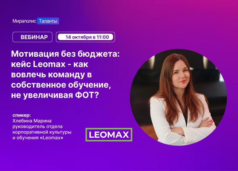 Мотивация без бюджета как вовлечь команду в собственное обучение не увеличивая ФОТ Кейс Leomax