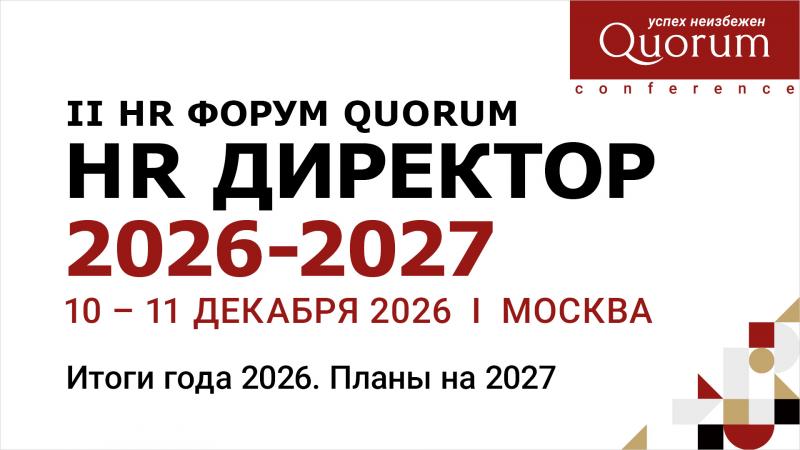 II HR Форум Quorum  HR ДИРЕКТОР 2026 2027 