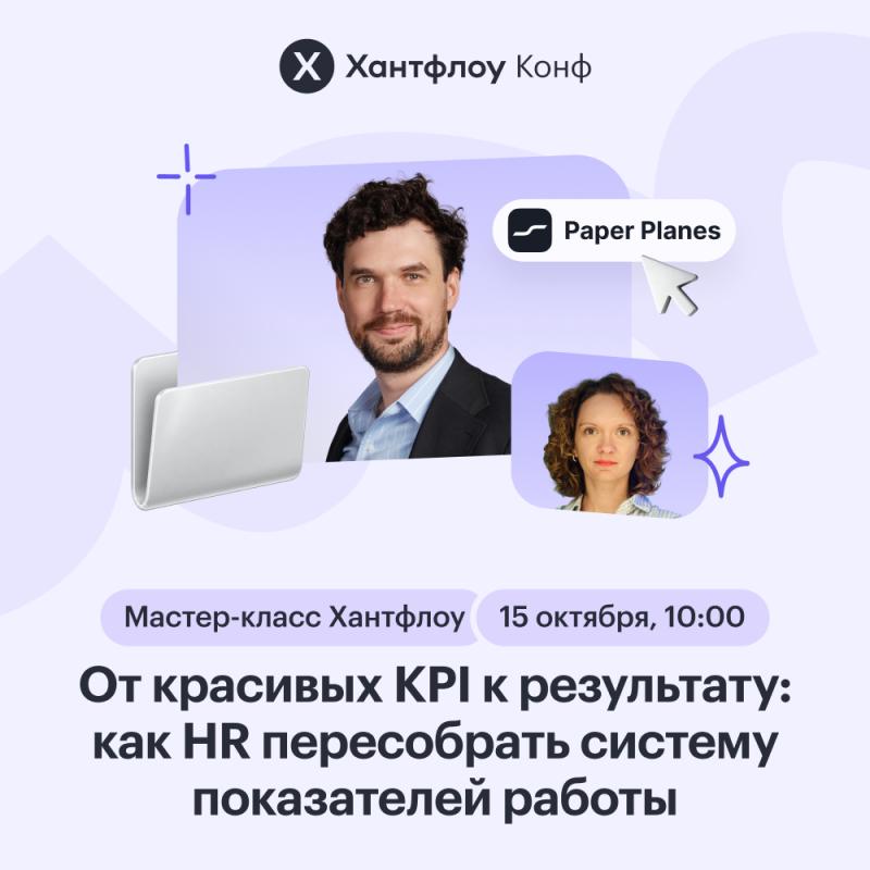 Мастер класс от Хантфлоу От красивых KPI к результату как HR пересобрать систему показателей работы