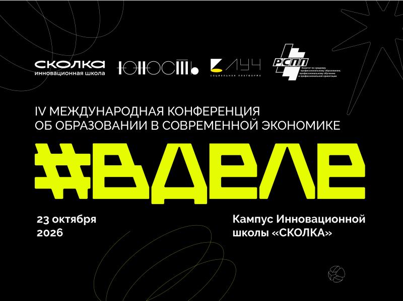 IV Международная конференция  ВДЕЛЕ