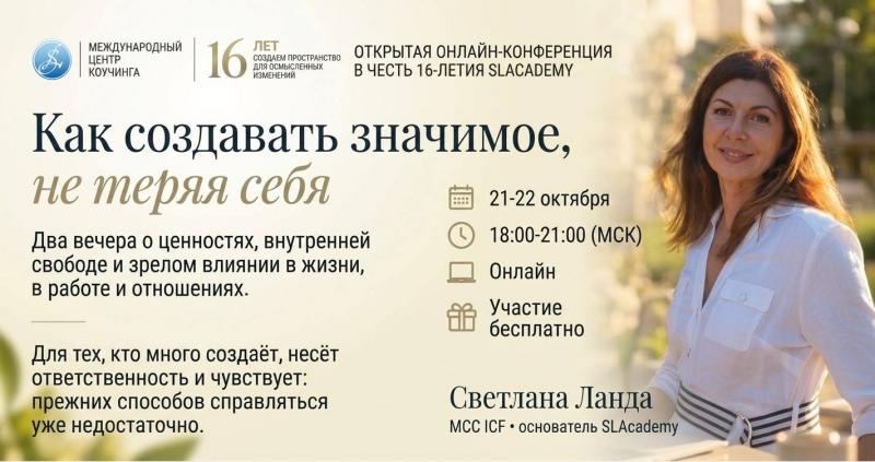 Как создавать значимое  не теряя себя  Открытая онлайн конференция со Светланой Ланда  MCC