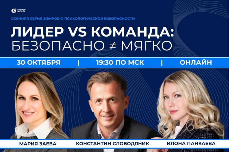 Лидер VS команда  безопасно   мягко