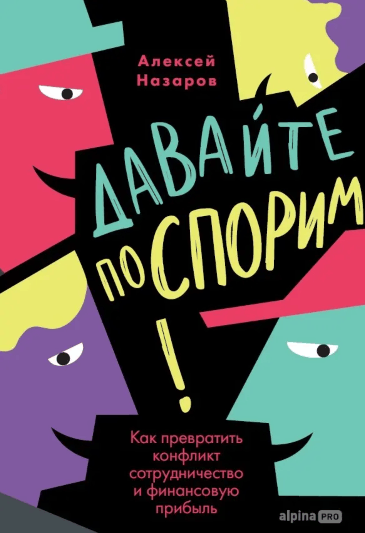 Почему конфликт может приносить прибыль  в Alpina PRO вышла книга Алексея Назарова  Давайте поспорим 