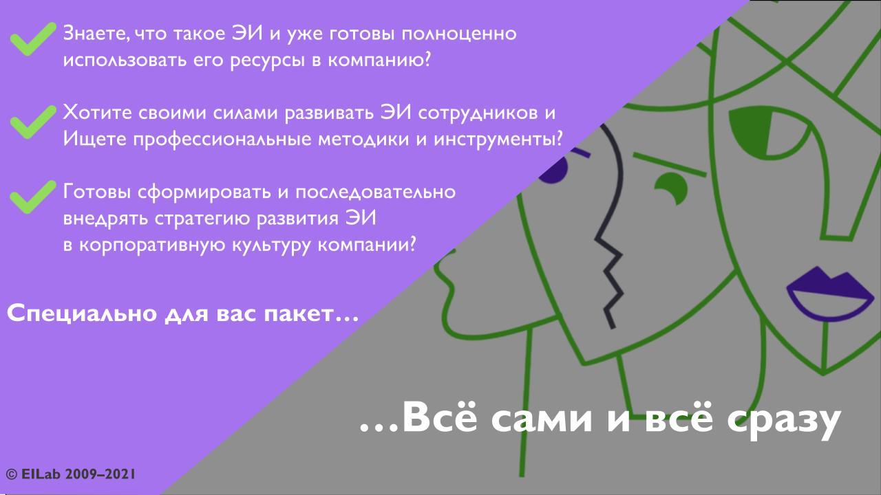 Комплексные решения для корпораций по развитию эмоционального интеллекта