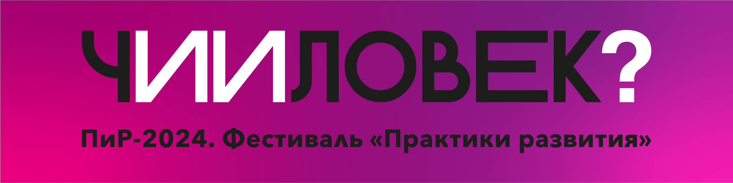 Фестиваль 8220 ПиР Практики Развития 8221