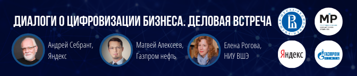 Деловая встреча с авторами и спикерами образовательной программы НИУ ВШЭ  Бизнес мышление в цифровой действительности 