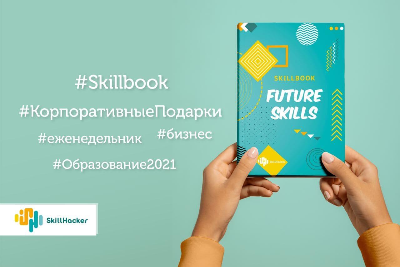 SKILLBOOK для бизнеса   коллекция умных еженедельников для саморазвития и достижения желаемых целей 