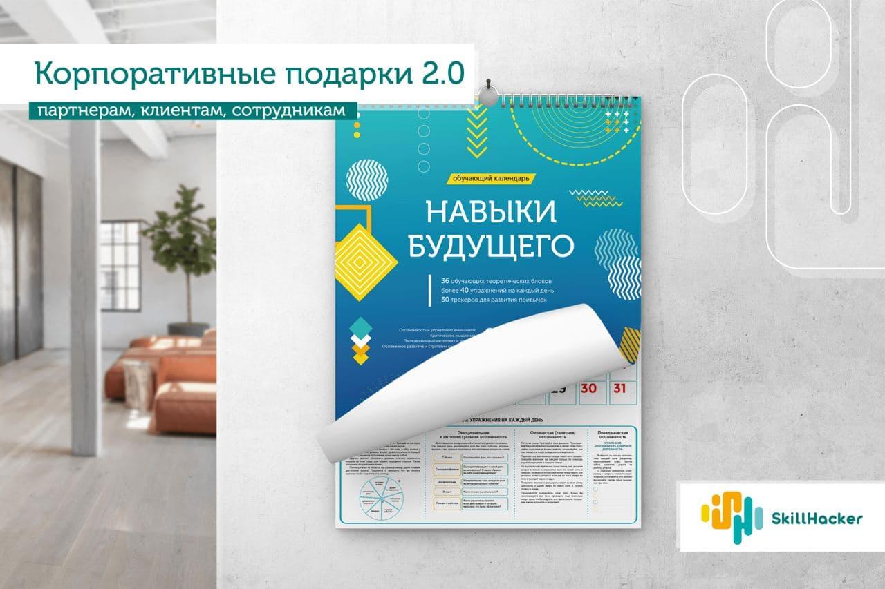 Умные корпоративные подарки 2 021 для ваших сотрудников и партнеров от SKILLHACKER