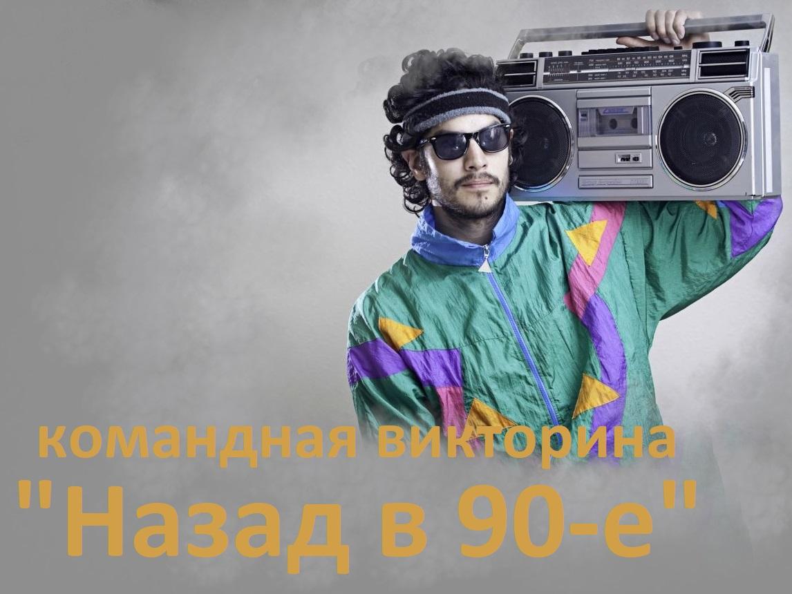 Командная викторина квиз  Назад в 90 е 
