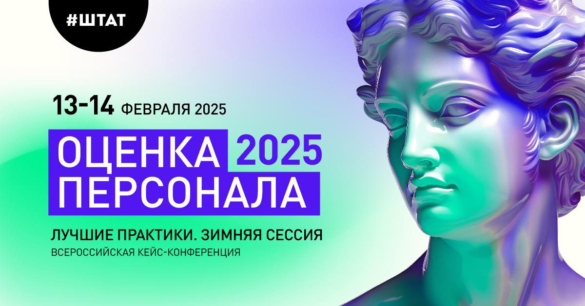 16 й сезон кейс конференции ОЦЕНКА ПЕРСОНАЛА 2025 Лучшие практики