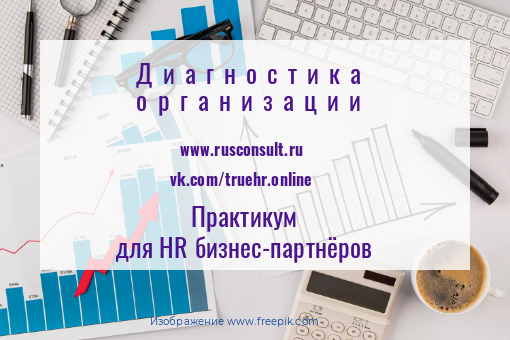 Практикум для HR  и руководителей  Диагностика организации