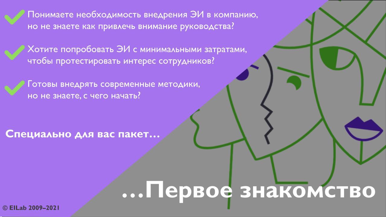 Комплексные решения для корпораций по развитию эмоционального интеллекта