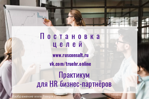 Практикум для HR и руководителей постановка целей организации