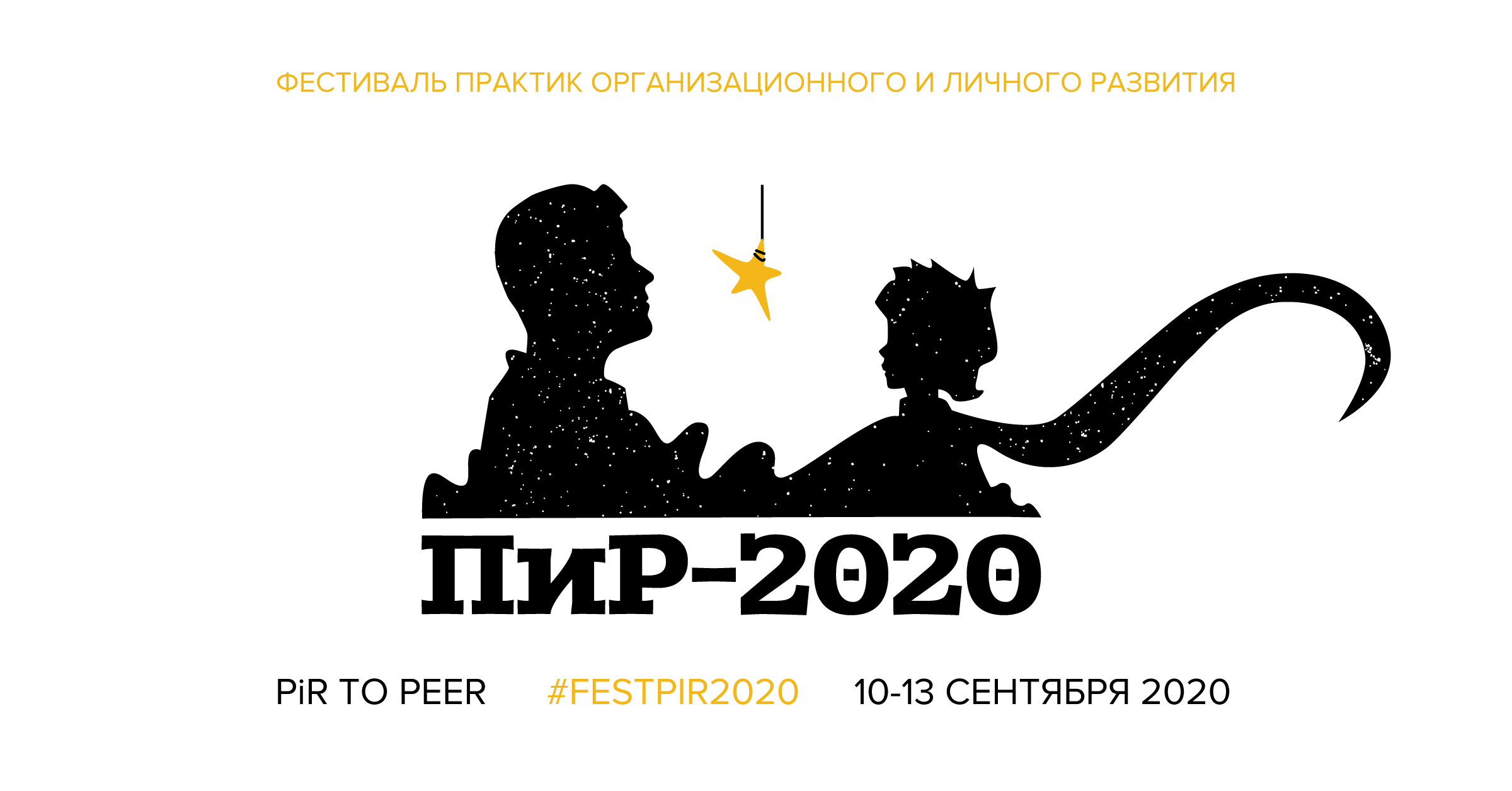 Фестиваль  8220 ПиР  Практики Развития 8221 